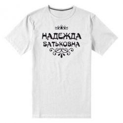 Мужская футболка премиум Надежда Батьковна - PrintSalon
