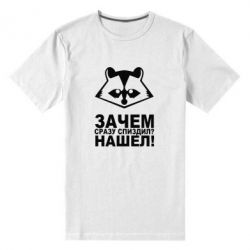 Чоловіча преміум футболка Знайшов - PrintSalon