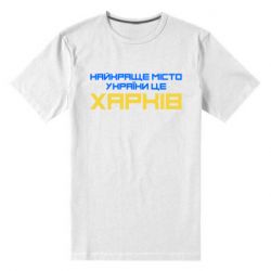 Мужская футболка премиум Найкраще місто Харків - PrintSalon