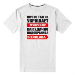 Мужская футболка премиум Ничто так не украшает мужчину - PrintSalon