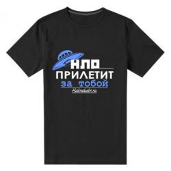 Мужская футболка премиум НЛО прилетит за тобой - PrintSalon