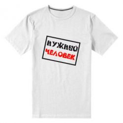 Мужская футболка премиум Нужный человек - PrintSalon