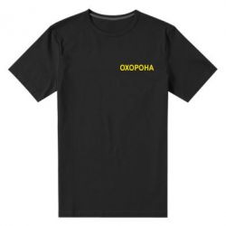 Мужская футболка премиум ОХОРОНА - PrintSalon