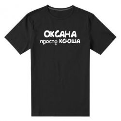 Мужская футболка премиум Оксана просто Ксюша - PrintSalon