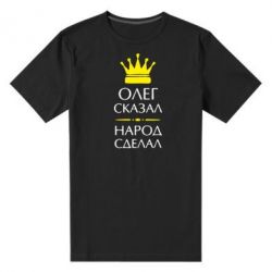 Мужская футболка премиум Олег сказал - народ сделал - PrintSalon