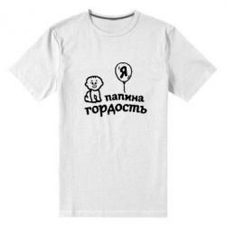 Чоловіча преміум футболка Татова гордість - PrintSalon