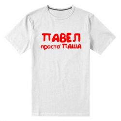 Мужская футболка премиум Павел просто Паша - PrintSalon