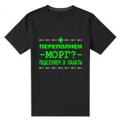Мужская футболка премиум Переполнен морг? Подселяем в палаты - PrintSalon