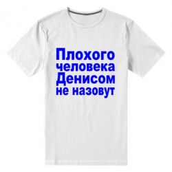 Чоловіча преміум футболка Плохого человека Денисом не назовут - PrintSalon