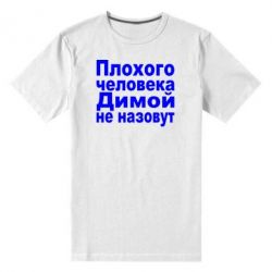 Мужская футболка премиум Плохого человека Димой не назовут - PrintSalon