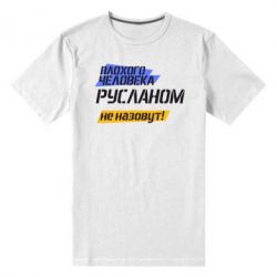 Мужская футболка премиум Плохого человека Русланом не назовут - PrintSalon