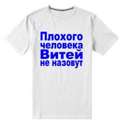 Мужская футболка премиум Плохого человека Витей не назовут - PrintSalon