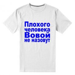 Мужская футболка премиум Плохого человека Вовой не назовут - PrintSalon
