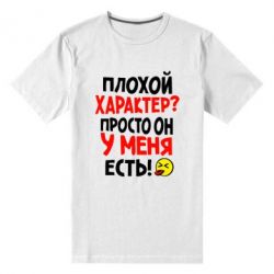 Мужская футболка премиум Плохой характер? - PrintSalon
