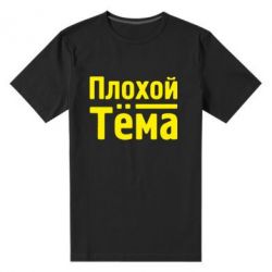 Мужская футболка премиум Плохой Тёма - PrintSalon