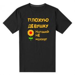 Мужская футболка премиум Плохую девушку Наташей не назовут - PrintSalon