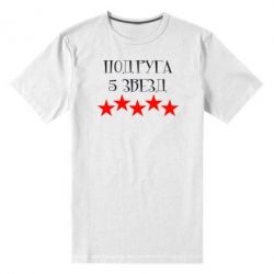 Чоловіча преміум футболка Подруга 5 зірок - PrintSalon