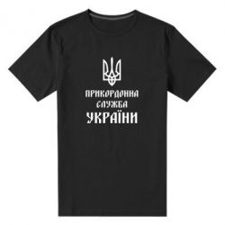 Мужская футболка премиум Пограничная служба Украины - PrintSalon
