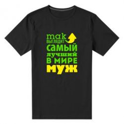 Мужская футболка премиум Так выглядит лучший муж в Мире! - PrintSalon