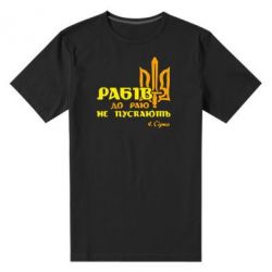 Мужская футболка премиум Рабів до раю не пускають! Сірко - PrintSalon