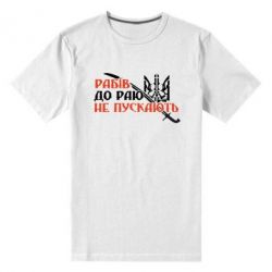 Мужская футболка премиум Рабів до раю не пускають - PrintSalon