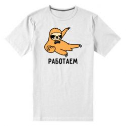 Мужская футболка премиум Работаем - PrintSalon