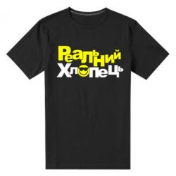 Чоловіча преміум футболка Реальний хлопець