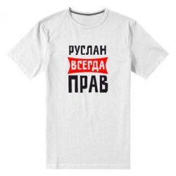 Мужская футболка премиум Руслан всегда прав - PrintSalon