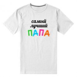 Мужская футболка премиум Самый лучший папа - PrintSalon