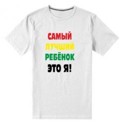 Чоловіча преміум футболка найкращий дитина це я