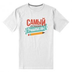 Мужская футболка премиум Самый лучший учитель! - PrintSalon
