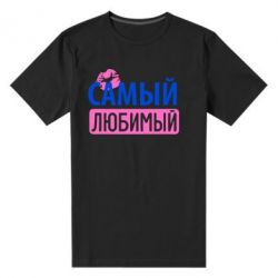 Мужская футболка премиум Самый любимый - PrintSalon