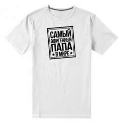 Мужская футболка премиум Самый офигенный папа - PrintSalon