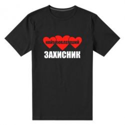 Чоловіча преміум футболка Найулюбленіший захисник - PrintSalon