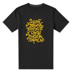 Мужская футболка премиум Щоб у наших ворогів у горлі пір'ям поросло - PrintSalon