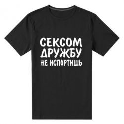 Мужская футболка премиум СЕКСОМ ДРУЖБУ НЕ ИСПОРТИШЬ - PrintSalon