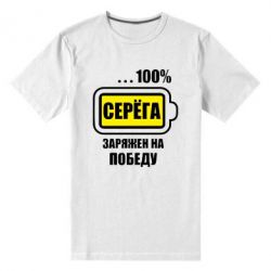Чоловіча преміум футболка Серьога заряджений на перемогу - PrintSalon