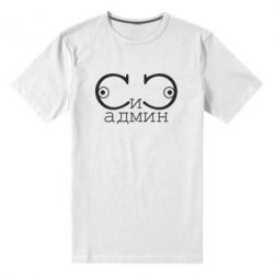 Мужская футболка премиум Сись-админ - PrintSalon
