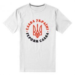 Мужская футболка премиум Слава Україні! Героям слава! (у колі) - PrintSalon