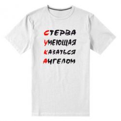 Мужская футболка премиум Стерва умеющая казаться ангелом - PrintSalon