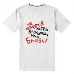 Чоловіча преміум футболка Так хочеться жити без матюків - PrintSalon