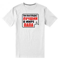 Мужская футболка премиум Так выглядит лучший папа - PrintSalon