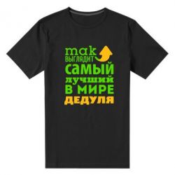 Мужская футболка премиум Так выглядит лучший в Мире дедуля! - PrintSalon