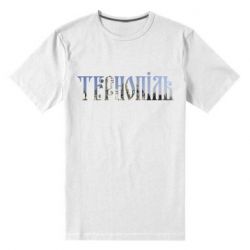Чоловіча преміум футболка Тернопіль - PrintSalon