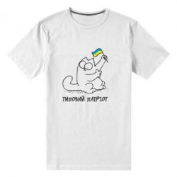 Мужская футболка премиум Типовий кіт-патріот - PrintSalon