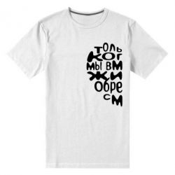 Мужская футболка премиум Только когда мы вместе 1 - PrintSalon