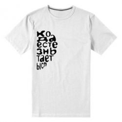 Мужская футболка премиум Только когда мы вместе 2 - PrintSalon