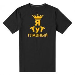 Мужская футболка премиум Тут Я главный - PrintSalon