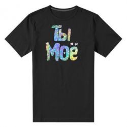 Мужская футболка премиум Ты моё голограмма - PrintSalon