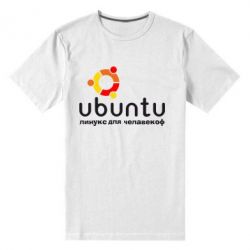 Чоловіча преміум футболка Ubuntu для человеков - PrintSalon